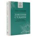 Законы судьбы, или Три шага к успеху и счастью