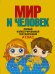 Мир и человек. Полный иллюстрированный географический атлас