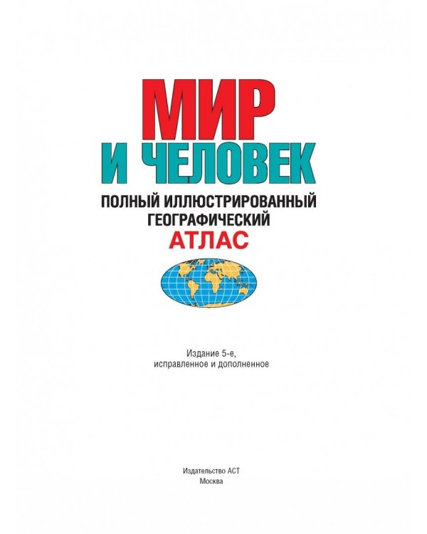 Мир и человек. Полный иллюстрированный географический атлас