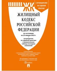 Жилищный кодекс РФ (по сост.на 25.01.2023 г.) с путевод.по судеб.прак+сравнит.табл.изменен.
