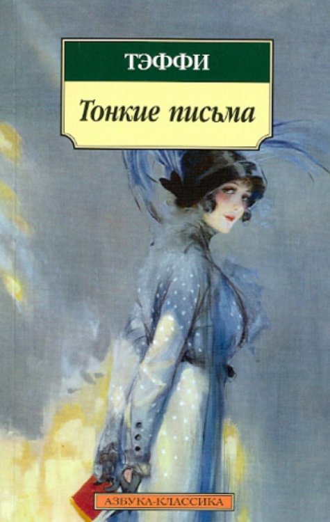 Обложка книги «Тонкие письма» — Тэффи, ISBN 9785389050112