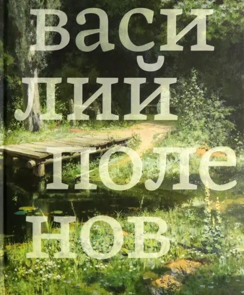 Василий Поленов Василий Поленов