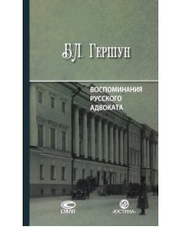 Воспоминания русского адвоката