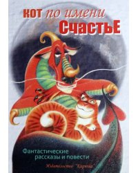 Кот по имени Счастье