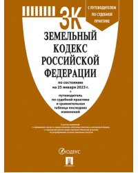 Земельный кодекс РФ по состоянию на 25.01.2023 с таблицей изменений и с путеводителем