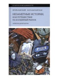 Незаметные истории, или Путешествие на блошиный рынок. Записки дилетантов