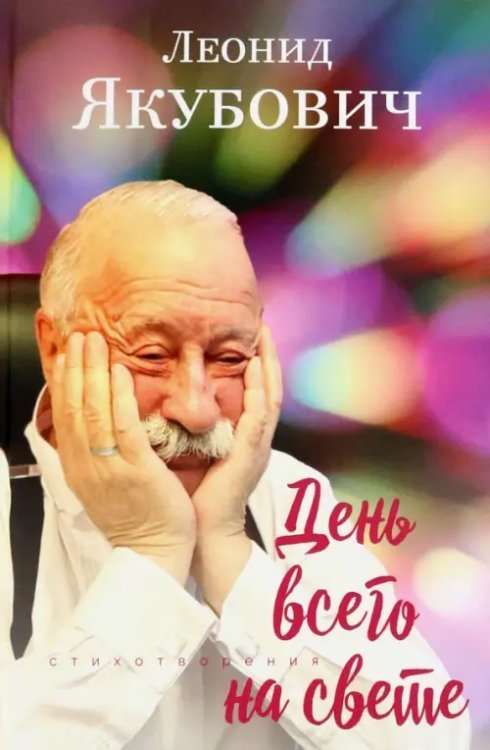 День всего на свете День всего на свете