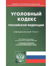 Уголовный кодекс Российской Федерации на 1 февраля 2023 года