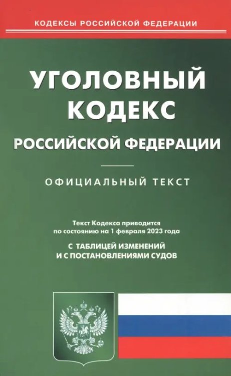 Уголовный кодекс Российской Федерации на 1 февраля 2023 года
