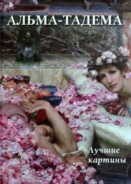 Большая художественная галерея Альма-Тадема. Лучшие картины