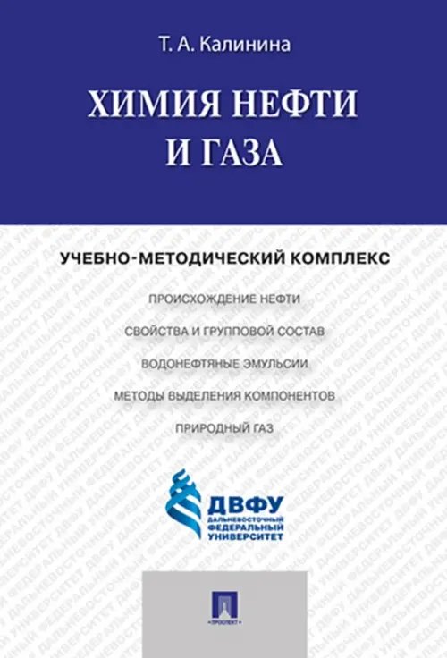 Химия нефти и газа. Учебно-методический комплекс Химия нефти и газа. Учебно-методический комплекс