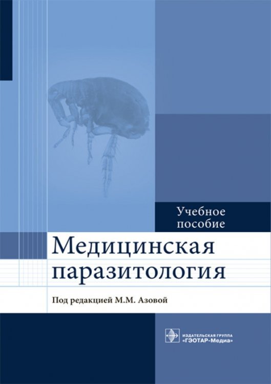 Медицинская паразитология. Учебное пособие для ВУЗов Медицинская паразитология. Учебное пособие для ВУЗов