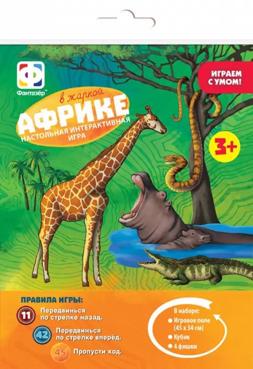 Игра-ходилка. В жаркой Африке Игра-ходилка. В жаркой Африке