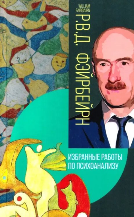 Избранные работы по психоанализу Избранные работы по психоанализу