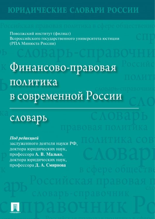 Финансово-правовая политика в современной России. Словарь Финансово-правовая политика в современной России. Словарь