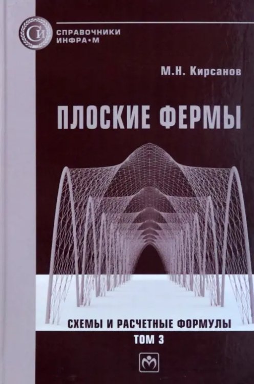 Справочники ИНФРА-М Плоские фермы. Схемы и расчетные формулы. Справочник. Том 3
