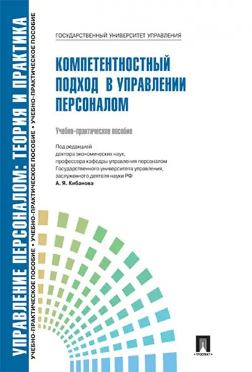 Управление персоналом. Теория и практика. Компетентностный подход в управлении персоналом