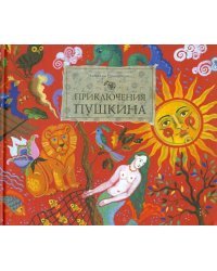 Приключения Пушкина