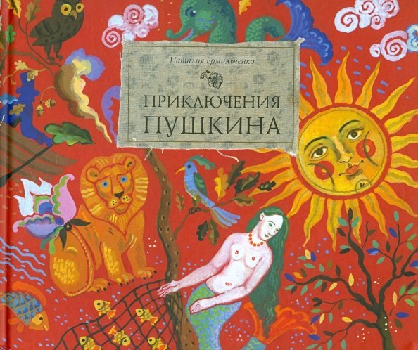 Приключения Пушкина