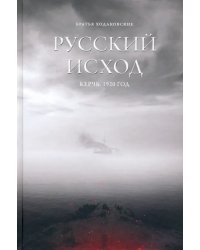 Русский Исход. Керчь. 1920 год