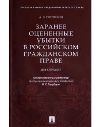 Заранее оцененные убытки в российском гражданском праве. Монография