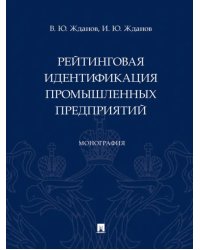 Рейтинговая идентификация промышленных предприятий. Монография