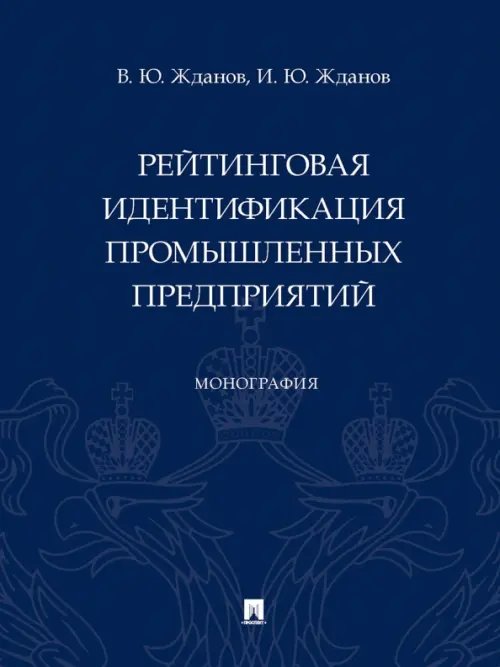 Рейтинговая идентификация промышленных предприятий. Монография