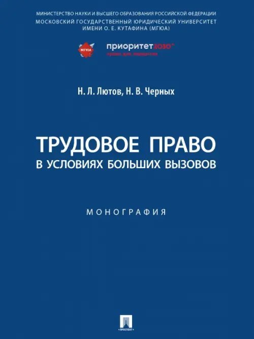 Трудовое право в условиях больших вызовов. Монография Трудовое право в условиях больших вызовов. Монография