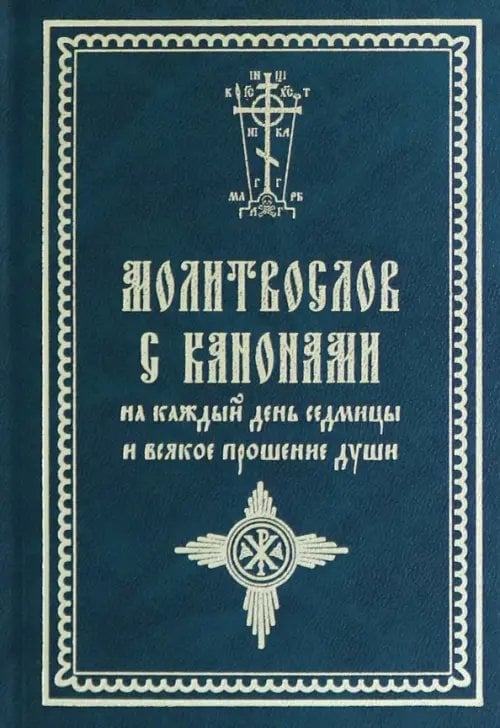 Молитвослов с канонами на каждый день седмицы и всякое прошение души Молитвослов с канонами на каждый день седмицы и всякое прошение души