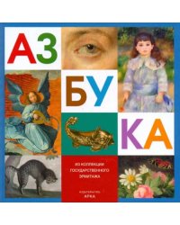 Азбука. Из коллекции Государственного Эрмитажа