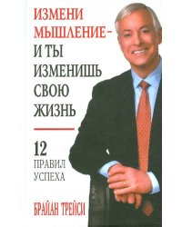 Измени мышление - и ты изменишь свою жизнь