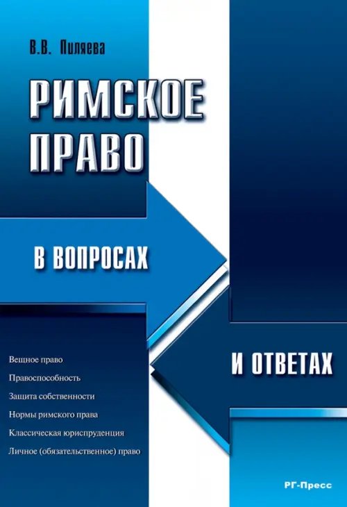 Римское право в вопросах и ответах Римское право в вопросах и ответах