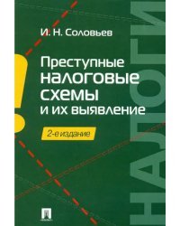 Преступные налоговые схемы и их выявление. Учебное пособие