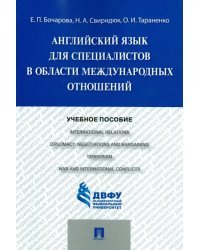 Учебное пособие по английскому языку для специалистов в области международных отношений