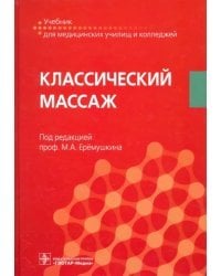 Классический массаж. Учебник