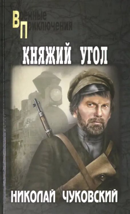 Военные приключения Княжий угол
