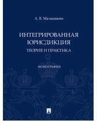 Интегрированная юрисдикция. Теория и практика. Монография