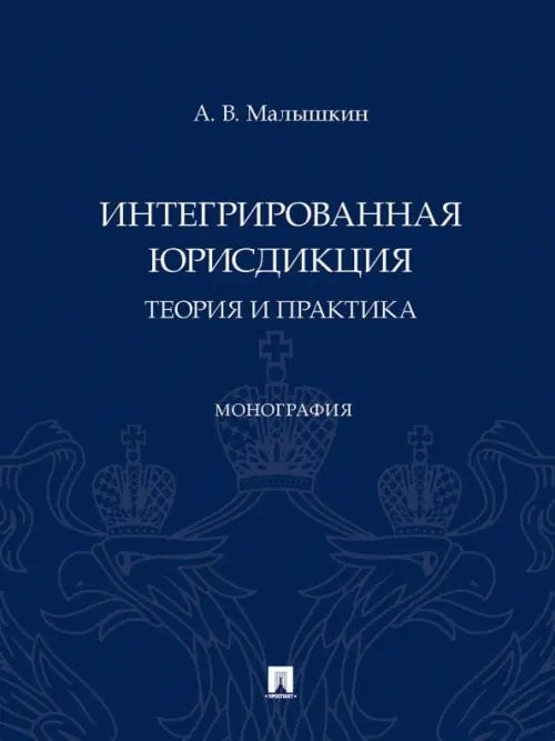 Интегрированная юрисдикция. Теория и практика. Монография