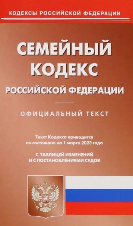 Кодексы Российской Федерации Семейный кодекс Российской Федерации по состоянию на 1 марта 2023 года