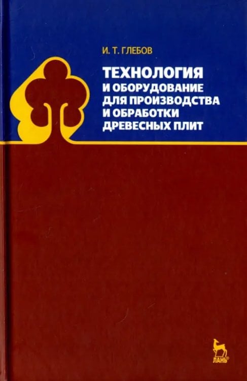 Технология и оборудование для производства и обработки древесных плит