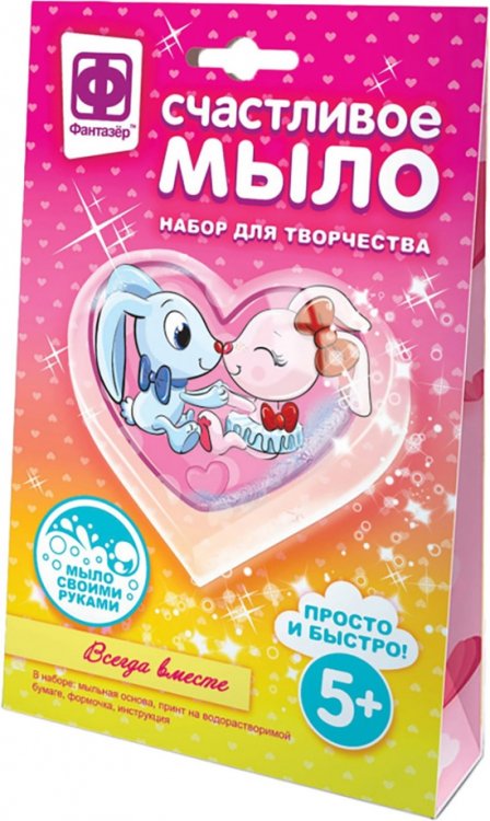 Набор для творчества. Счастливое мыло. Всегда вместе Набор для творчества. Счастливое мыло. Всегда вместе