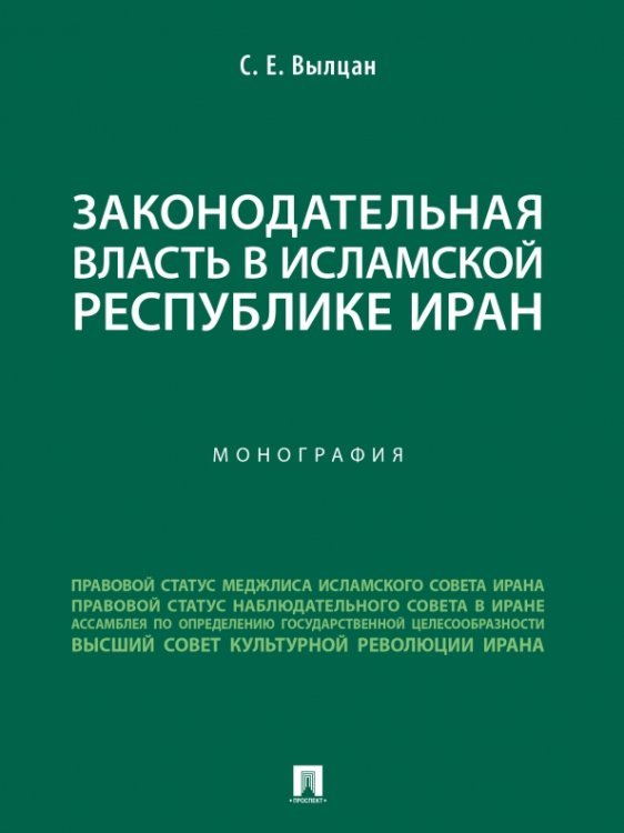 Законодательная власть в Исламской Республике Иран. Монография