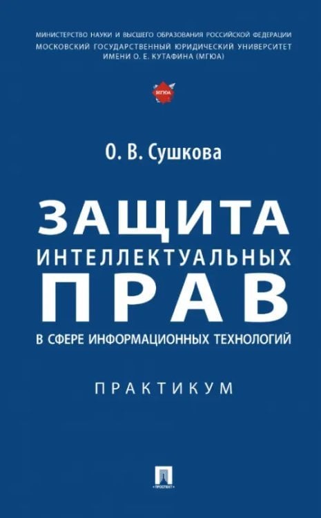 Защита интеллектуальных прав в сфере информационных технологий. Практикум Защита интеллектуальных прав в сфере информационных технологий. Практикум