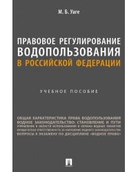 Правовое регулирование водопользования в Российской Федерации. Учебное пособие