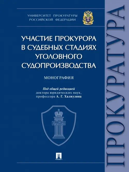 Участие прокурора в судебных стадиях уголовного судопроизводства. Монография Участие прокурора в судебных стадиях уголовного судопроизводства. Монография