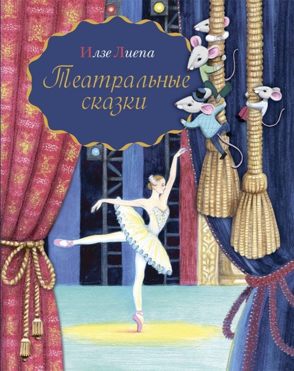 Театральные сказки