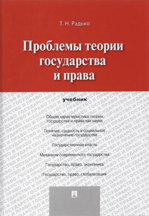 Проблемы теории государства и права. Учебник Проблемы теории государства и права. Учебник