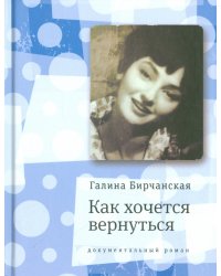 Как хочется вернуться. Повесть в эпизодах