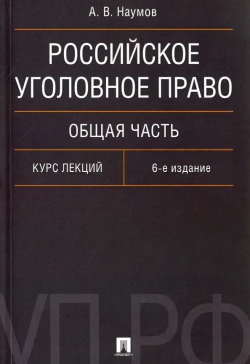 Российское уголовное право. Общая часть. Курс лекций