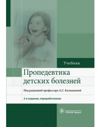 Пропедевтика детских болезней. Учебник